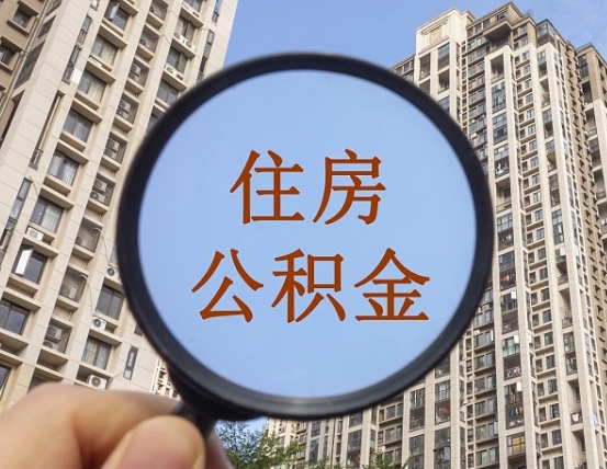 扶余商丘住房公积金最新政策解读（扶余商丘住房公积金使用条件）