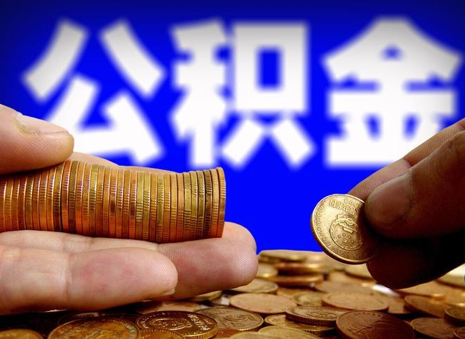 扶余手头紧怎么提取公积金（扶余微信提取公积金秒到账）